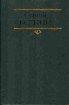 Книга Сергей Есенин собрание сочинений в двух томах том 1, 11-461, Баград.рф